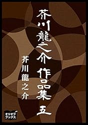 Amazon.co.jp: 芥川龍之介 作品集 一 eBook : 芥川龍之介: Kindleストア